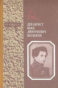 Обложка книги Декабрист Иван Дмитриевич Якушкин, И. А. Миронова