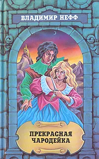 Обложка книги Владимир Нефф. Собрание сочинений в трех томах. Том 3. Прекрасная чародейка, Владимир Нефф