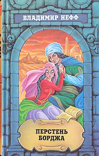 Обложка книги Владимир Нефф. Собрание сочинений в трех томах. Том 2. Перстень Борджа, Владимир Нефф