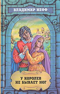 Обложка книги Владимир Нефф. Собрание сочинений в трех томах. Том 1. У королев не бывает ног, Владимир Нефф