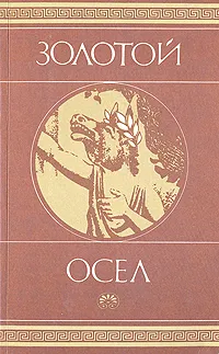 Обложка книги Золотой осел, Апулей Луций, Лукиан из Самосаты