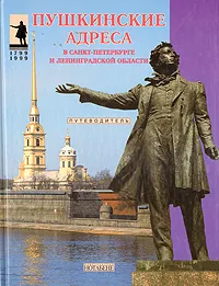 Обложка книги Пушкинские адреса в Санкт-Петербурге и Ленинградской области, А. Артихович,Т. Волохонская,Е. Огиевич,Р. Иезуитова