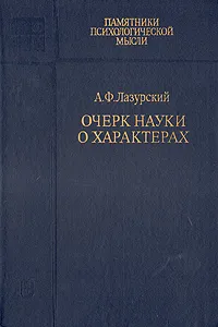 Обложка книги Очерк науки о характерах, А. Ф. Лазурский