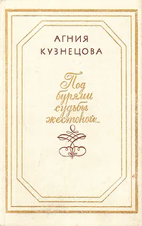 Обложка книги Под бурями судьбы жестокой, Кузнецова Агния Александровна