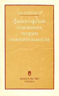 Обложка книги Философские основания теории относительности, Д. П. Грибанов