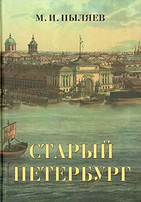 Обложка книги Старый Петербург. Рассказы из былой жизни столицы, М. И. Пыляев