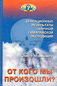 Обложка книги От кого мы произошли?, Эрнст Мулдашев