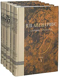 Обложка книги В. П. Авенариус. Собрание сочинений (комплект из 5 книг), В. П. Авенариус