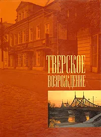 Обложка книги Тверское возрождение, Наталья Зимина,Татьяна Куюкина,Наталья Касаева,Евгений Петренко,Алексей Степанов,Роман Смазнов