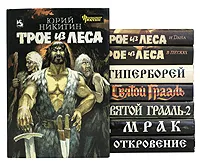 Обложка книги Юрий Никитин (комплект из 8 книг), Юрий Никитин