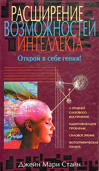 Обложка книги Расширение возможностей интеллекта. Открой в себе гения, Д. Стайн