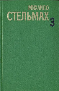 Обложка книги Михайло Стельмах. Собрание сочинений  в пяти томах. Том 3, Стельмах Михаил Афанасьевич