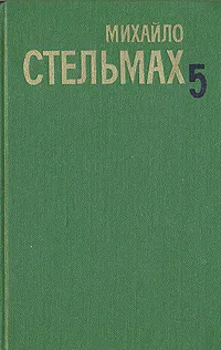 Обложка книги Михайло Стельмах. Собрание сочинений  в пяти томах. Том 5, Стельмах Михаил Афанасьевич