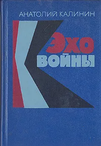 Обложка книги Эхо войны, Калинин Анатолий Вениаминович