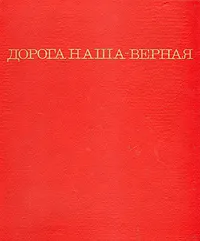 Обложка книги Дорога наша - верная, Трахман Михаил Анатольевич