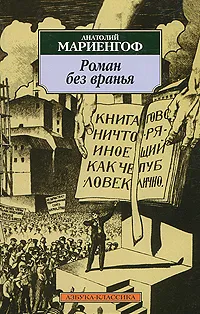 Обложка книги Роман без вранья, Анатолий Мариенгоф