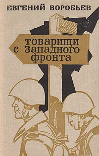 Обложка книги Товарищи с Западного фронта, Воробьев Евгений Захарович