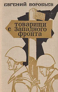 Обложка книги Товарищи с Западного фронта, Евгений Воробьев