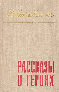 Обложка книги Рассказы о героях, В. Ставский