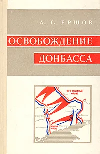 Обложка книги Освобождение Донбасса, А. Г. Ершов