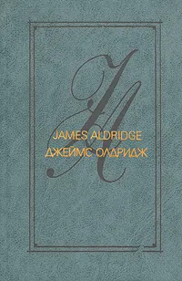 Обложка книги Джеймс Олдридж. Избранные произведения в двух томах. Том 1, Джеймс Олдридж