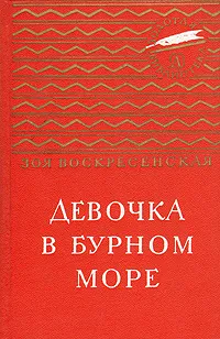 Обложка книги Девочка в бурном море, Зоя Воскресенская