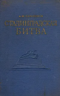 Обложка книги Сталинградская битва, А. М. Самсонов