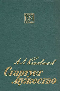 Обложка книги Стартует мужество, А. Л. Кожевников