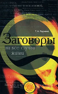 Обложка книги Заговоры на все случаи жизни, Т. А. Радченко