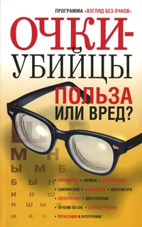 Обложка книги Очки-убийцы. Польза или вред?, Любовь Орлова