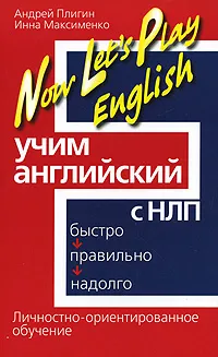 Обложка книги Учим английский с НЛП. Быстро, правильно, надолго, Андрей Плигин, Инна Максименко