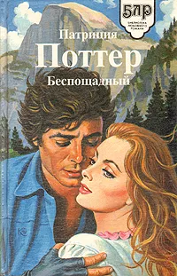 Обложка книги Беспощадный, Патриция Поттер