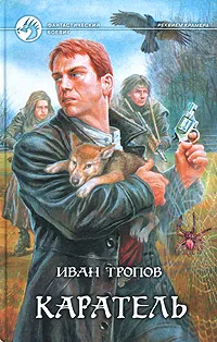 Обложка книги Каратель, Иван Тропов