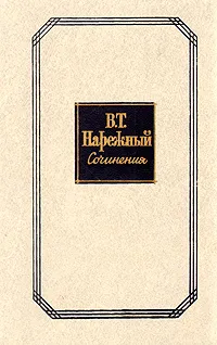 Обложка книги В. Т. Нарежный. Сочинения в двух томах. Том 1, В. Т. Нарежный