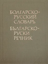 Обложка книги Болгарско-русский словарь, С. Б. Бернштейн