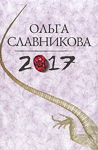 Обложка книги 2017, Ольга Славникова