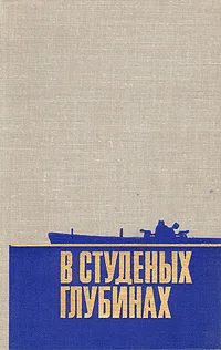 Обложка книги В студеных глубинах, Мосцеев В. М.,Хаметов М. И.,Лев Власов