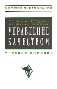 Обложка книги Управление качеством, Ю. Т. Шестопал, В. Д. Дорофеев, Н. Ю. Шестопал, Э. А. Андреева