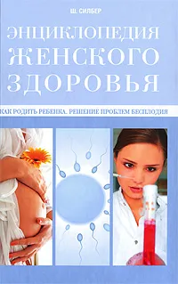 Обложка книги Как родить ребенка. Решение проблем бесплодия, Ш. Силбер