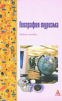 Обложка книги География туризма, М. В. Асташкина, О. Н. Козырева, А. С. Кусков, А. А. Санинская