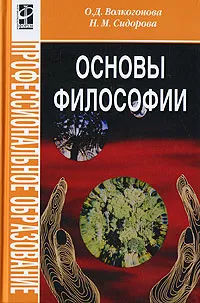 Обложка книги Основы философии, О. Д. Волкогонова, Н. М. Сидорова