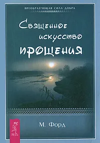 Обложка книги Священное искусство прощения, М. Форд