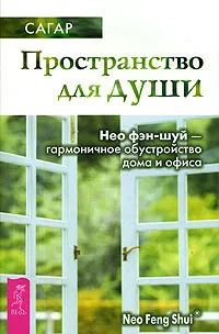 Обложка книги Пространство для души. Нео фэн-шуй - гармоничное обустройство дома и офиса, Сагар