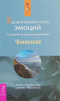 Обложка книги Удивительная сила эмоций. Следуйте за своими чувствами, Эстер и Джерри Хикс