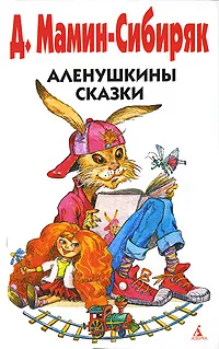Обложка книги Аленушкины сказки, Д. Мамин-Сибиряк