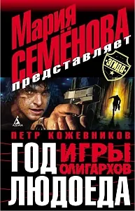 Обложка книги Год Людоеда. Игры олигархов, Петр Кожевников