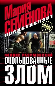 Обложка книги Окольцованные злом, Феликс Разумовский