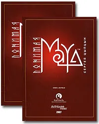 Обложка книги Понимая MAYA (комплект из 2 книг +  CD-ROM), Сергей Цыпцын