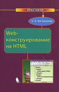 Обложка книги Web-конструирование на HTML. Практикум, О. Б. Богомолова