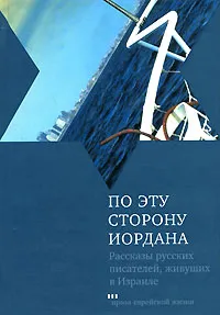 Обложка книги По эту сторону Иордана, Давид Маркиш,Григорий Канович,Светлана Шенбрунн,Юлия Винер,Владимир Фромер,Евгений Сельц,Эли Люксембург